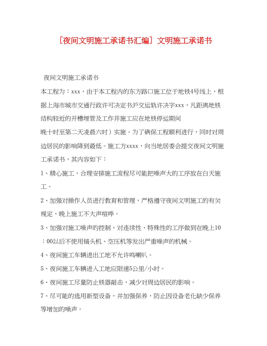 2023年夜间文明施工承诺书汇编 文明施工承诺书.docx_第1页