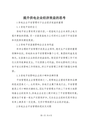 2023年提升供电企业经济效益的思考.docx