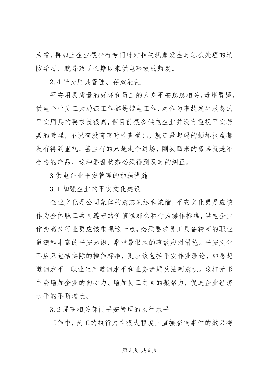 2023年提升供电企业经济效益的思考.docx_第3页