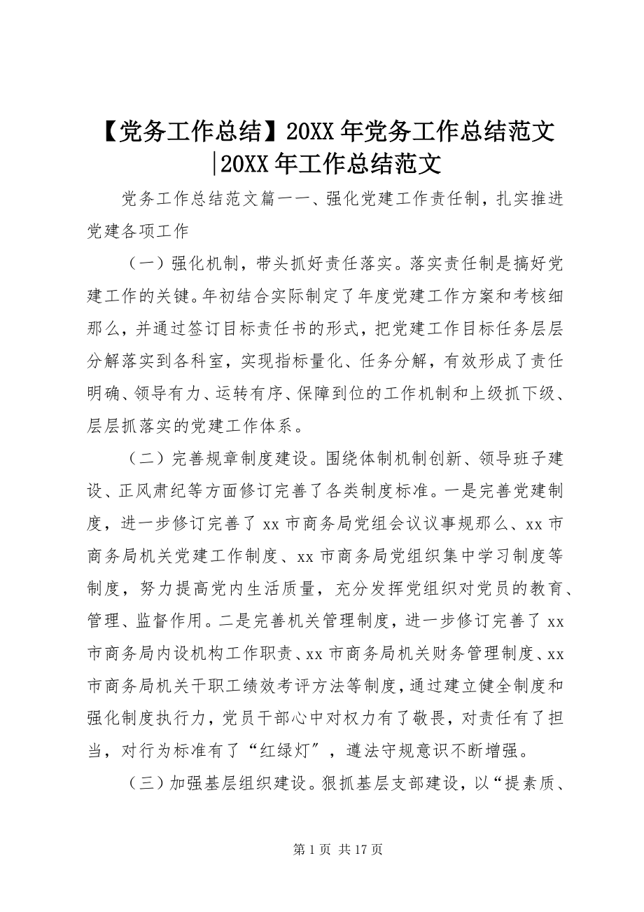 2023年党务工作总结党务工作总结范文-工作总结范文.docx_第1页