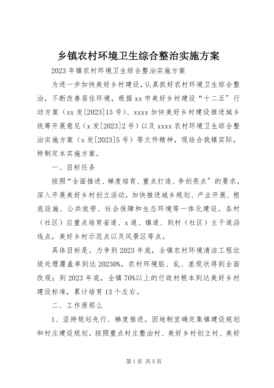 2023年乡镇农村环境卫生综合整治实施方案.docx_第1页