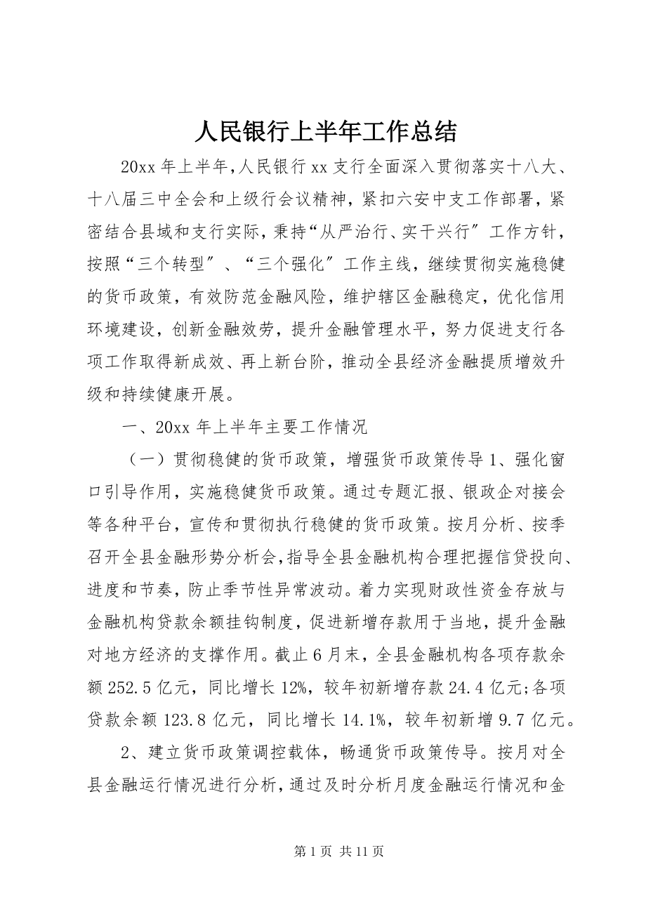 2023年人民银行上半年工作总结.docx_第1页