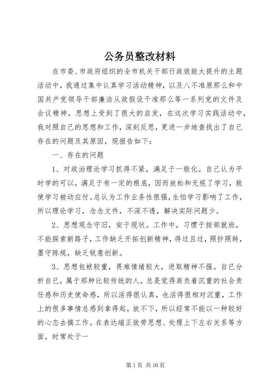 2023年公务员整改材料.docx_第1页