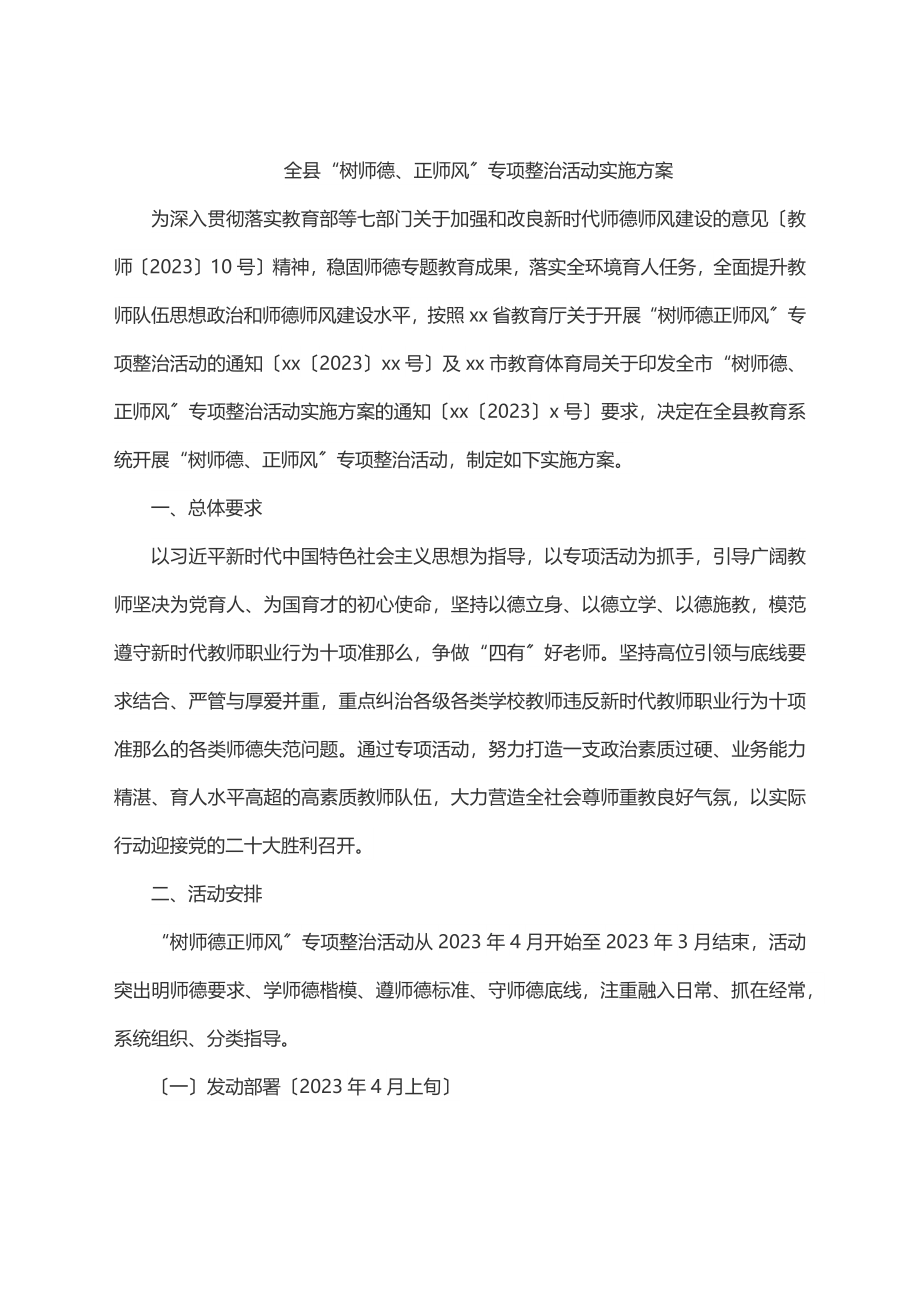 2023年全县“树师德、正师风”专项整治活动实施方案范文.docx_第1页