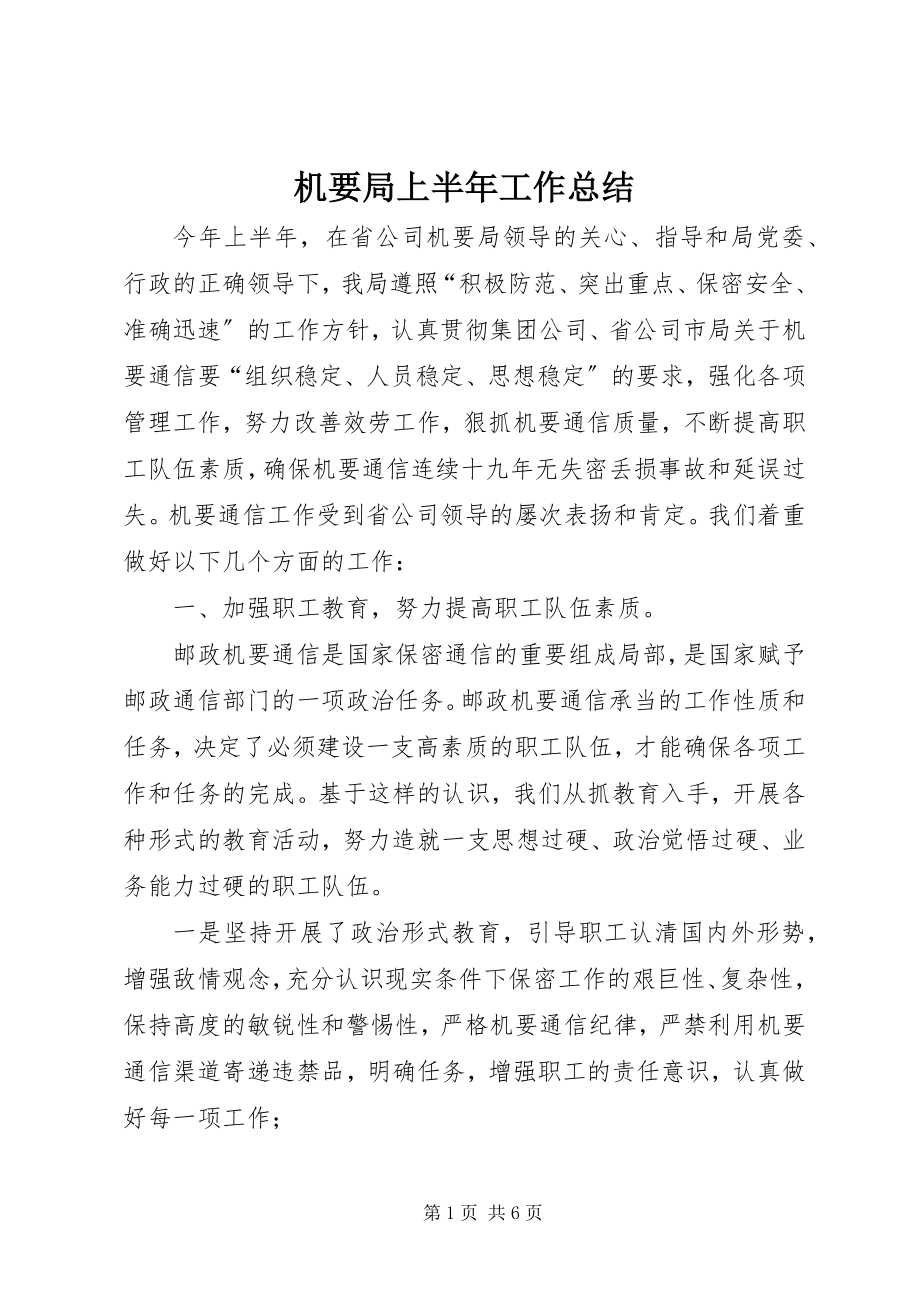 2023年机要局上半年工作总结.docx_第1页