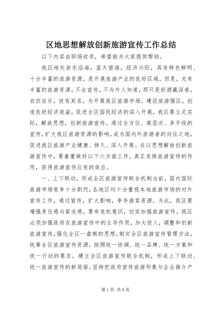 2023年区地思想解放创新旅游宣传工作总结.docx_第1页