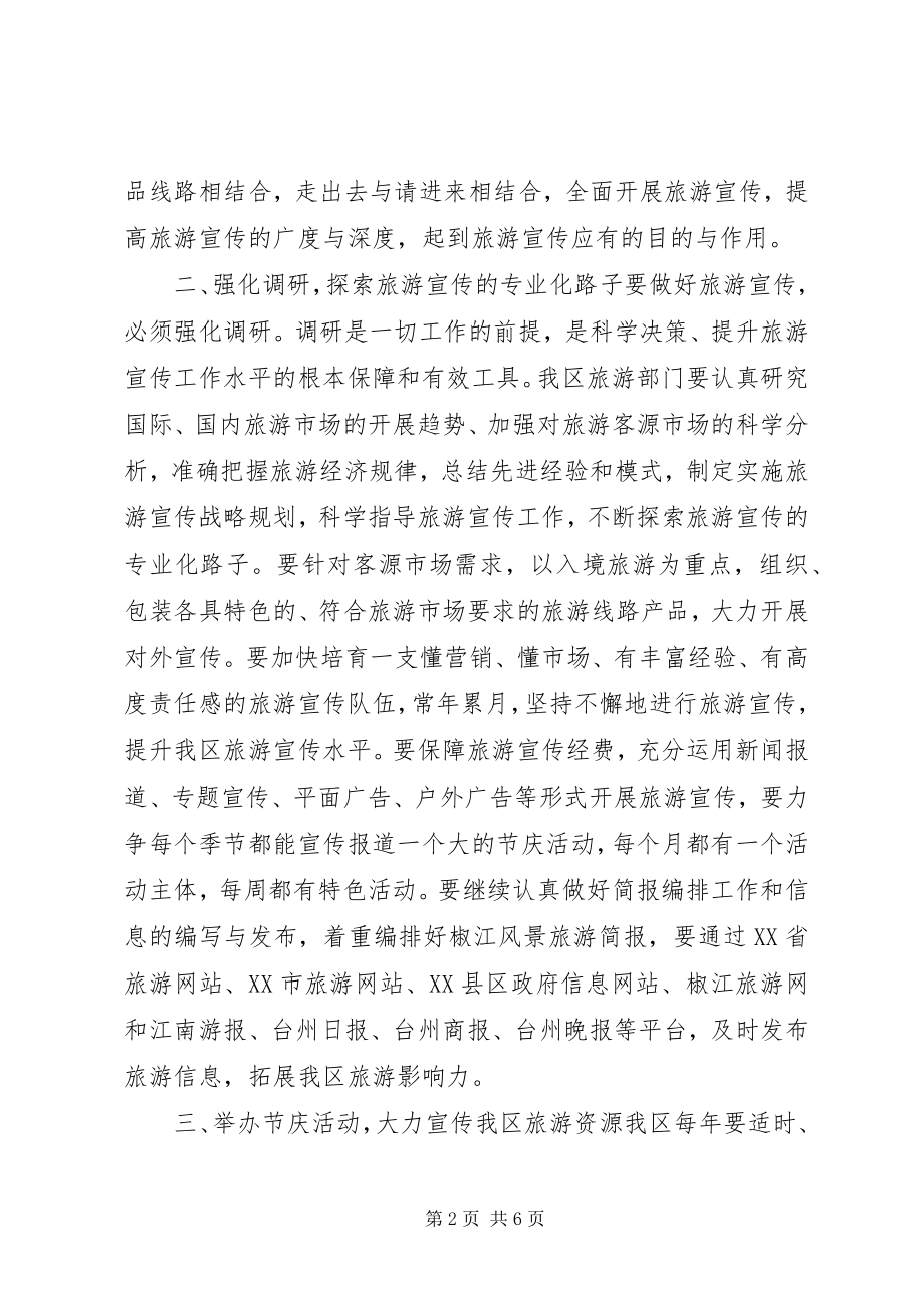 2023年区地思想解放创新旅游宣传工作总结.docx_第2页