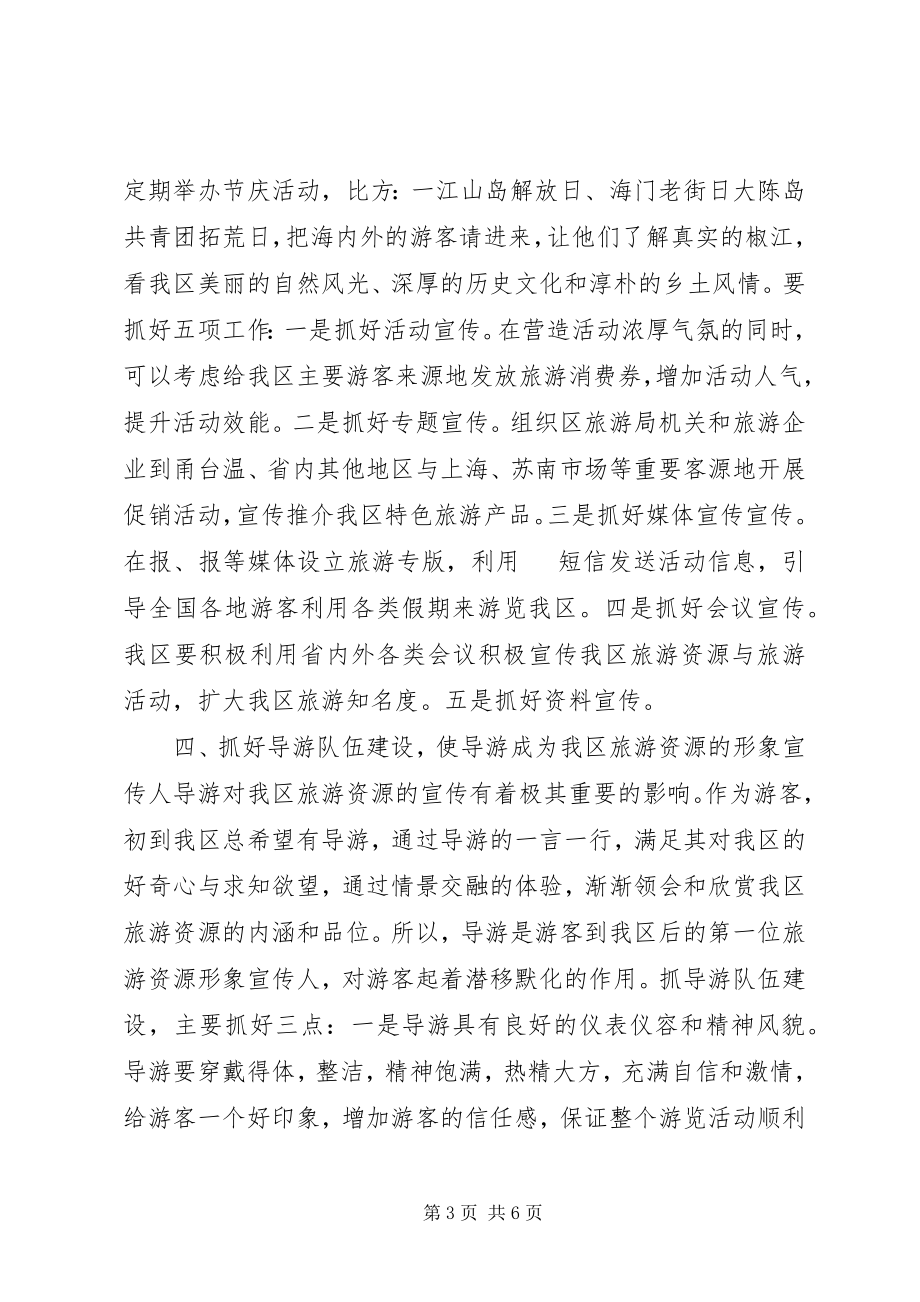 2023年区地思想解放创新旅游宣传工作总结.docx_第3页