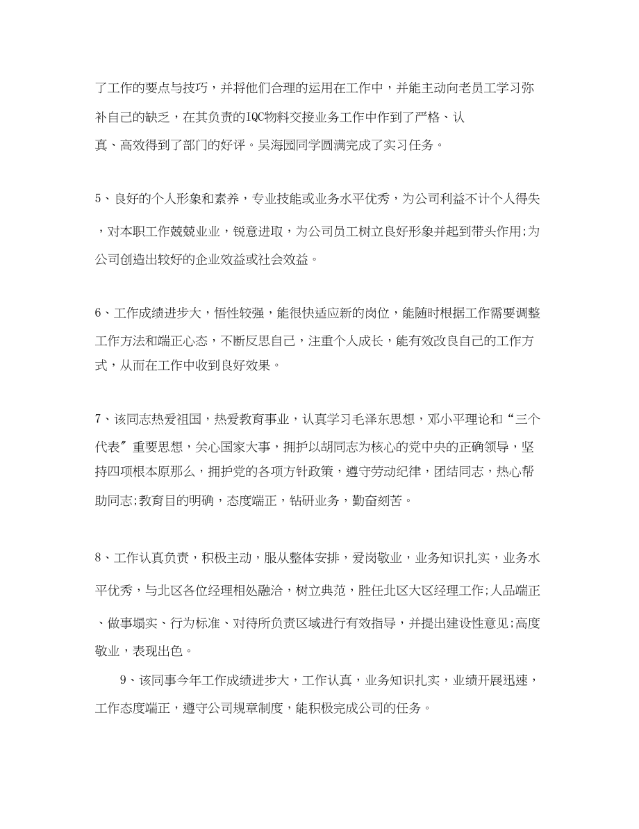 2023年各级别员工年度工作考核评语.docx_第2页