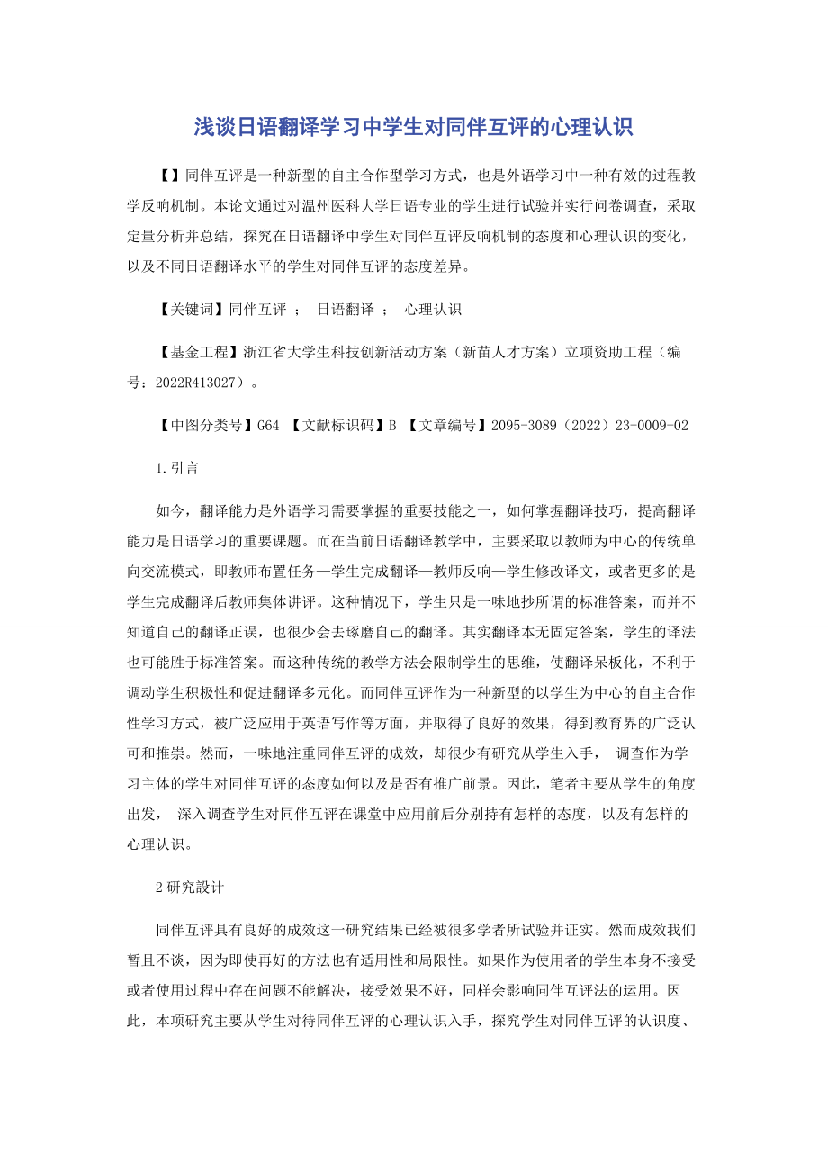 2023年浅谈日语翻译学习中学生对同伴互评的心理认识.docx_第1页