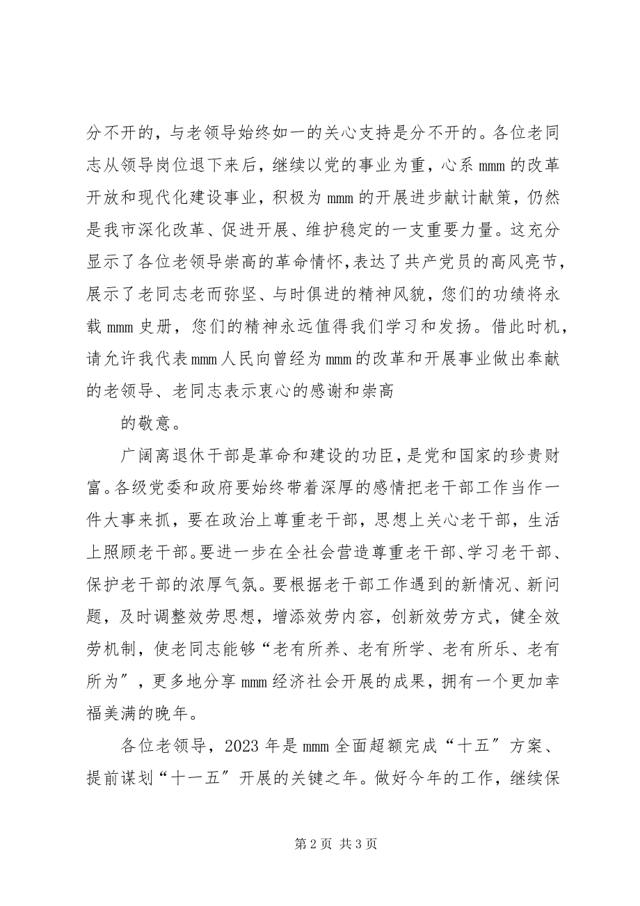 2023年市委书记在离退休老领导迎春座谈会上的致辞.docx_第2页