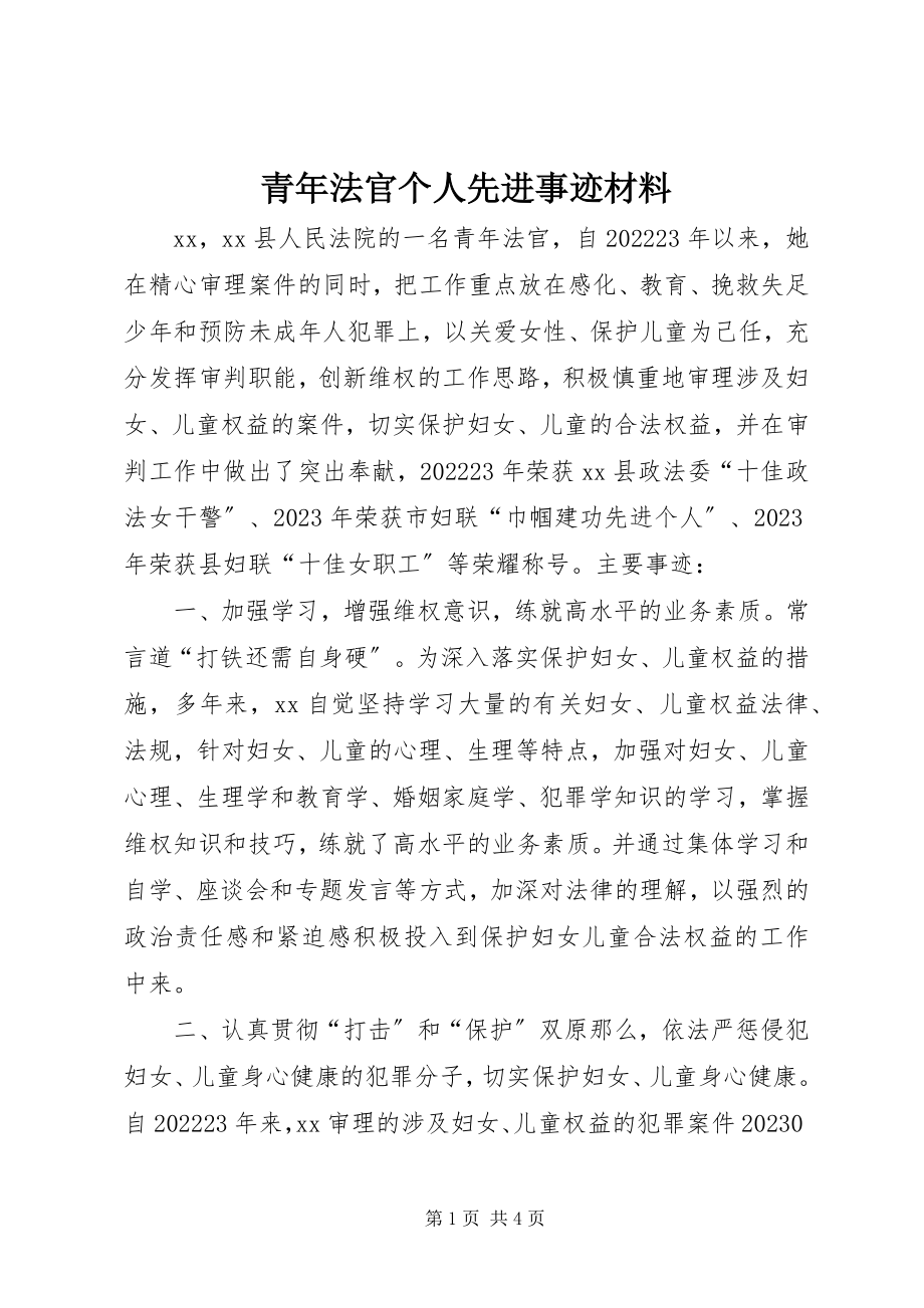 2023年青年法官个人先进事迹材料.docx_第1页