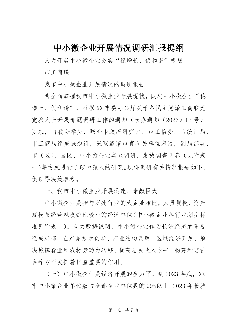 2023年中小微企业发展情况调研汇报提纲.docx_第1页