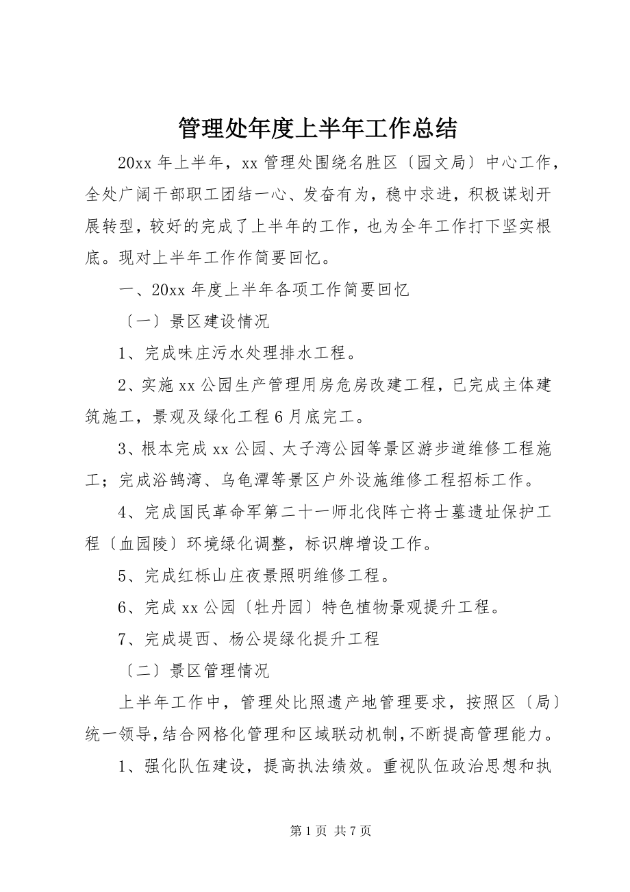 2023年管理处度上半年工作总结.docx_第1页