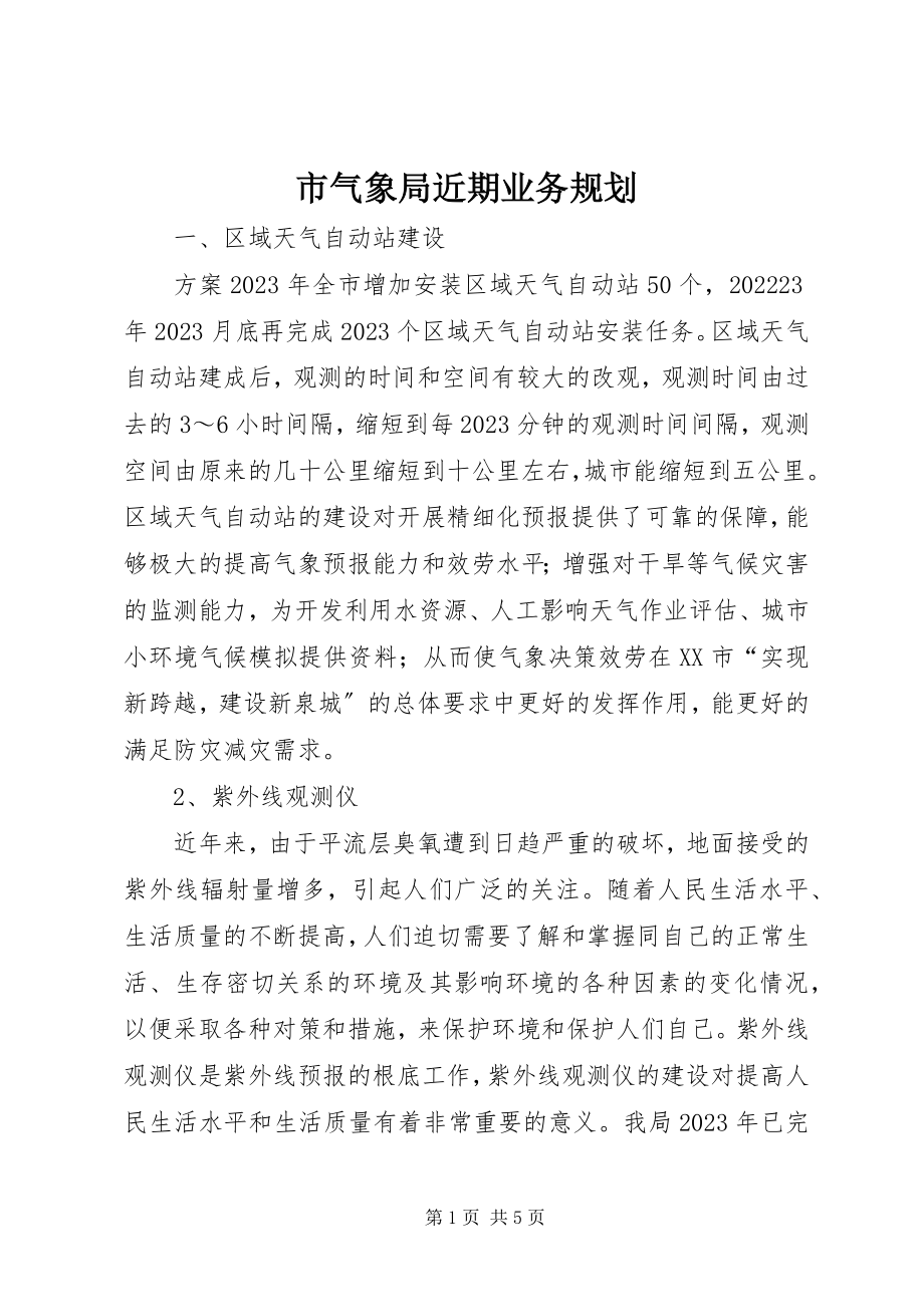 2023年市气象局近期业务规划.docx_第1页