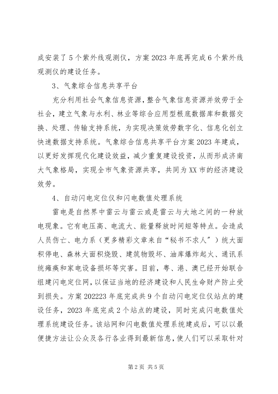 2023年市气象局近期业务规划.docx_第2页