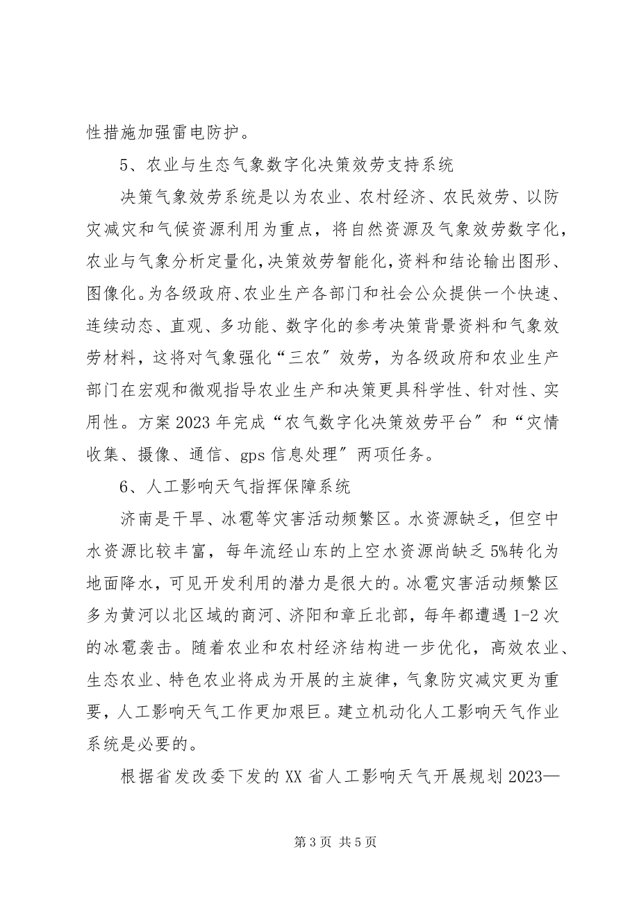 2023年市气象局近期业务规划.docx_第3页