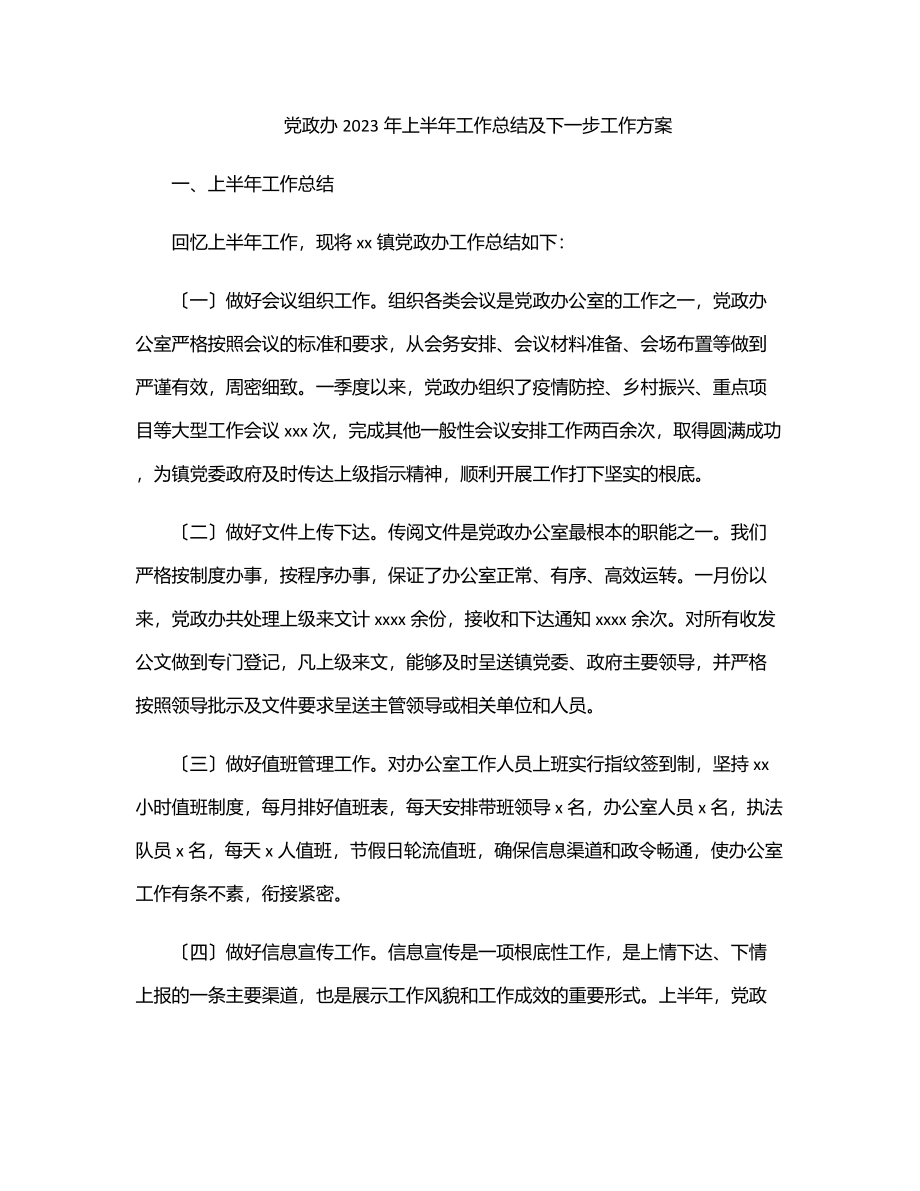 党政办2023年上半年工作总结及下一步工作计划.docx_第1页