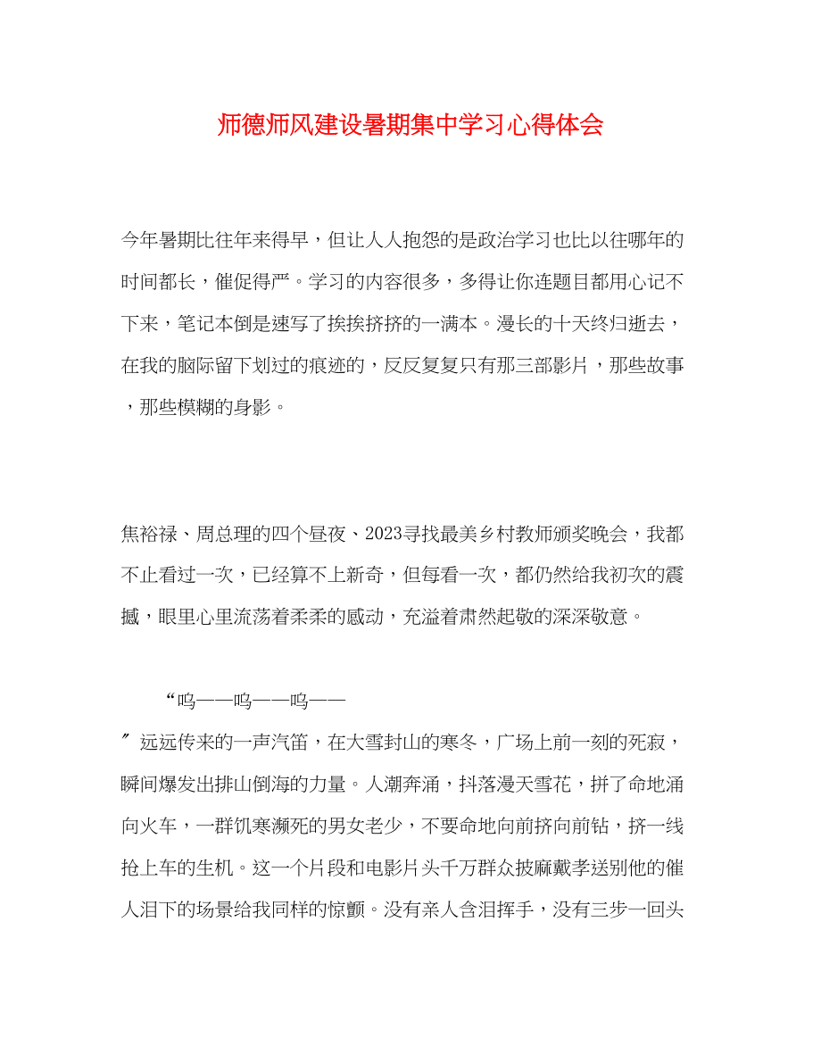 2023年师德师风建设暑期集中学习心得体会.docx_第1页