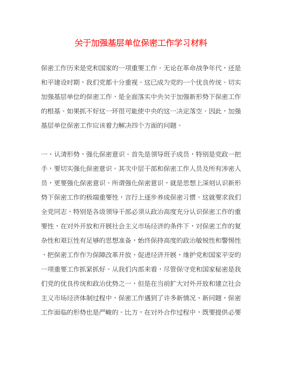 2023年关于加强基层单位保密工作学习材料.docx_第1页