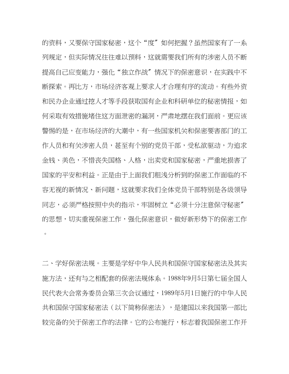 2023年关于加强基层单位保密工作学习材料.docx_第2页