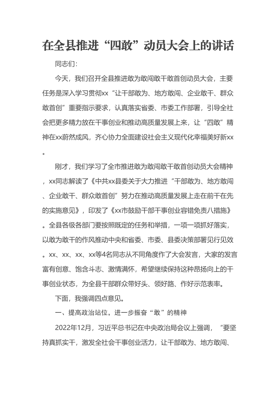 在全县推进“四敢”动员大会上的讲话 .docx_第1页