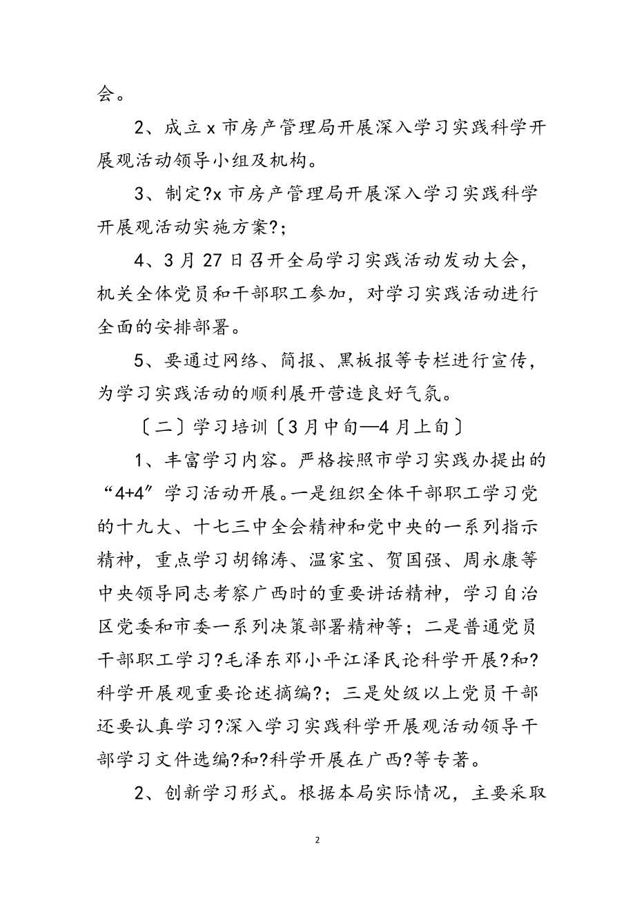 2023年市房产局科学发展调研的方案范文.doc_第2页