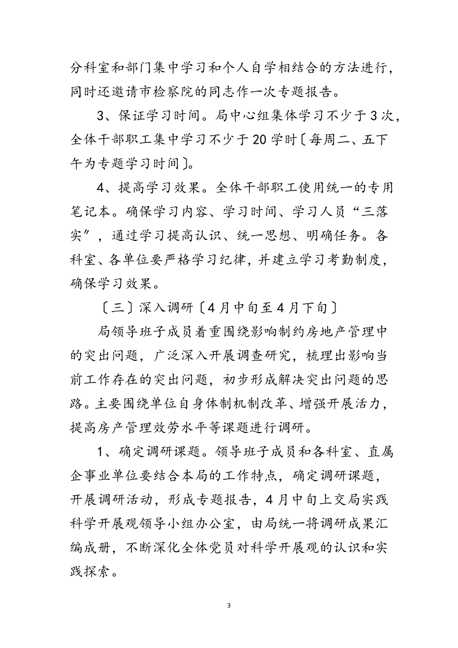 2023年市房产局科学发展调研的方案范文.doc_第3页