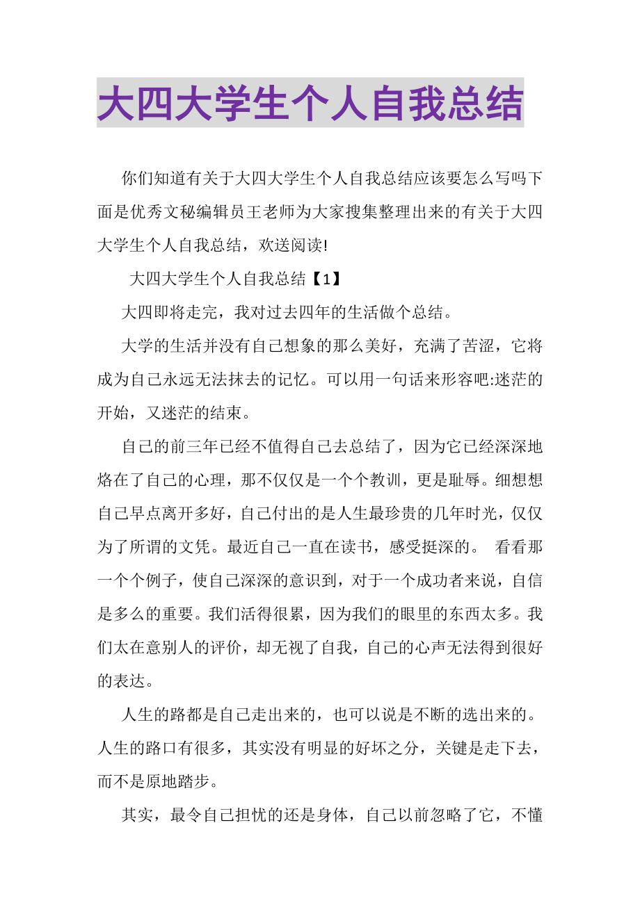 2023年大四大学生个人自我总结.doc_第1页