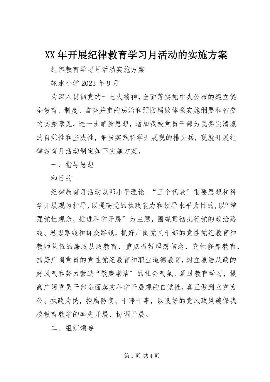 2023年开展纪律教育学习月活动的实施方案.docx_第1页