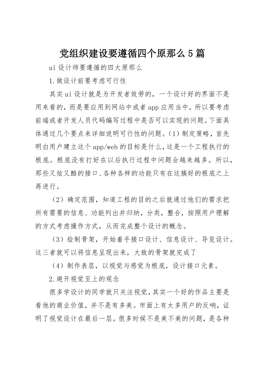 2023年党组织建设要遵循四个原则5篇.docx_第1页