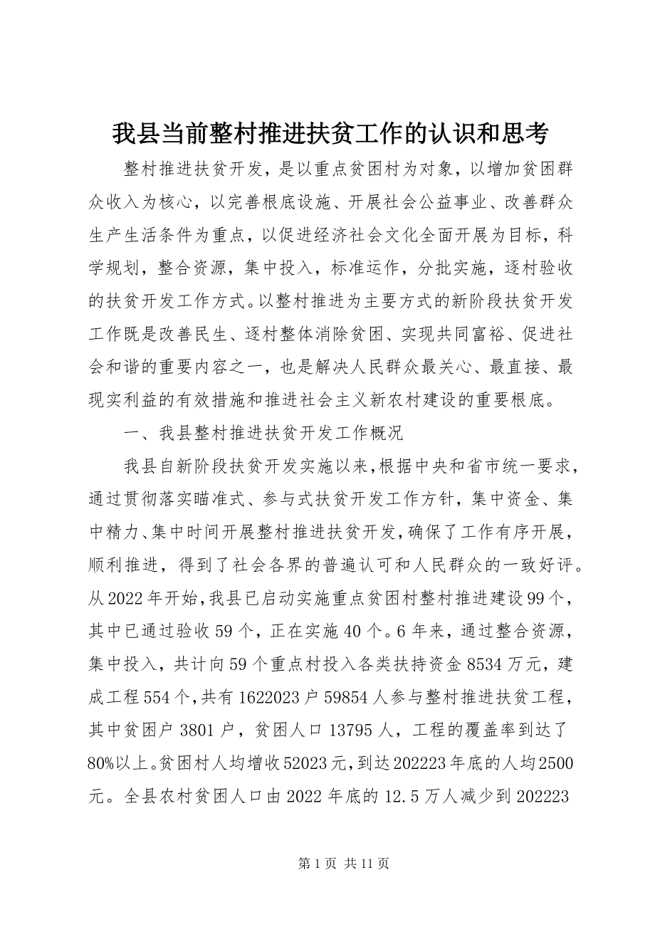 2023年我县当前整村推进扶贫工作的认识和思考.docx_第1页