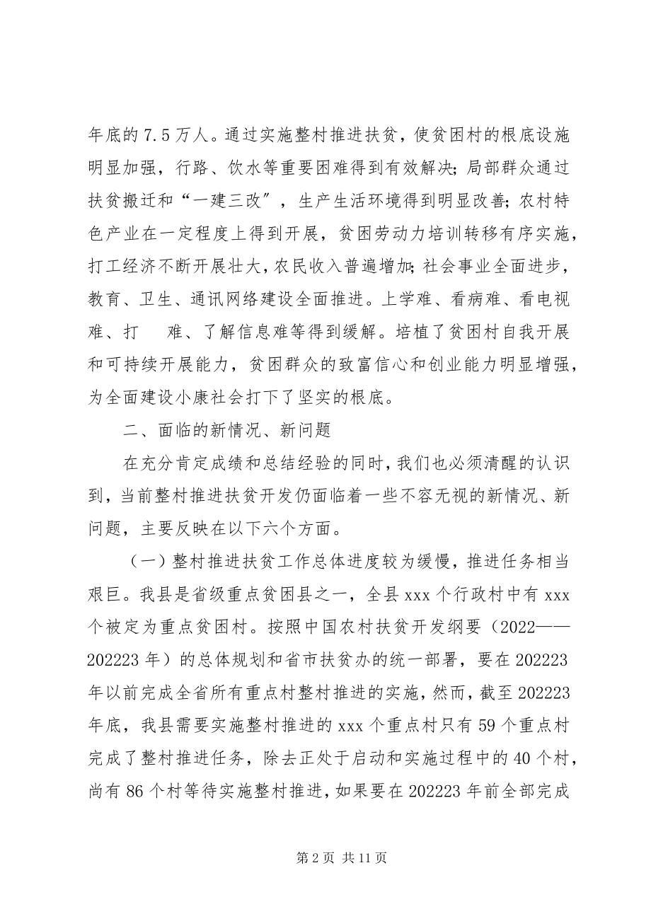 2023年我县当前整村推进扶贫工作的认识和思考.docx_第2页