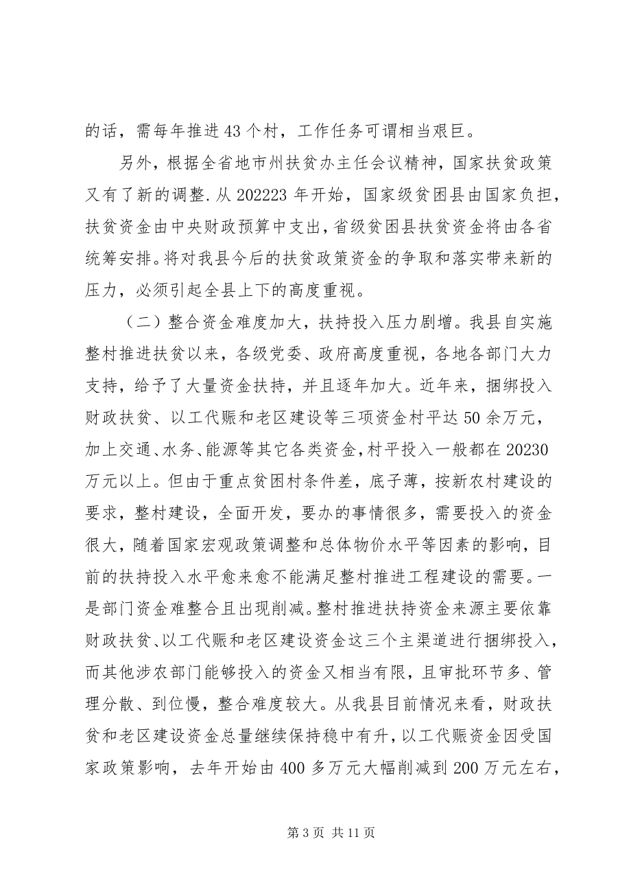 2023年我县当前整村推进扶贫工作的认识和思考.docx_第3页