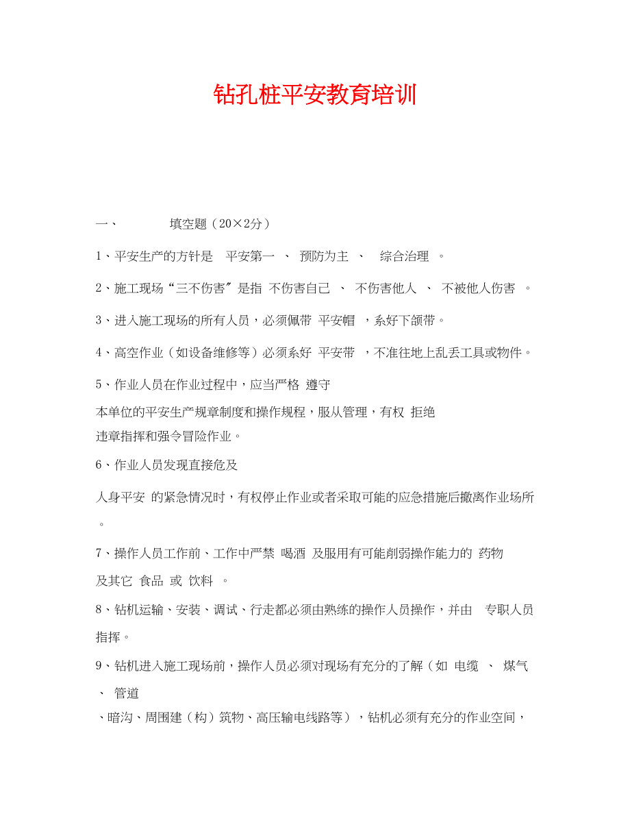 2023年《安全教育》之钻孔桩安全教育培训.docx_第1页