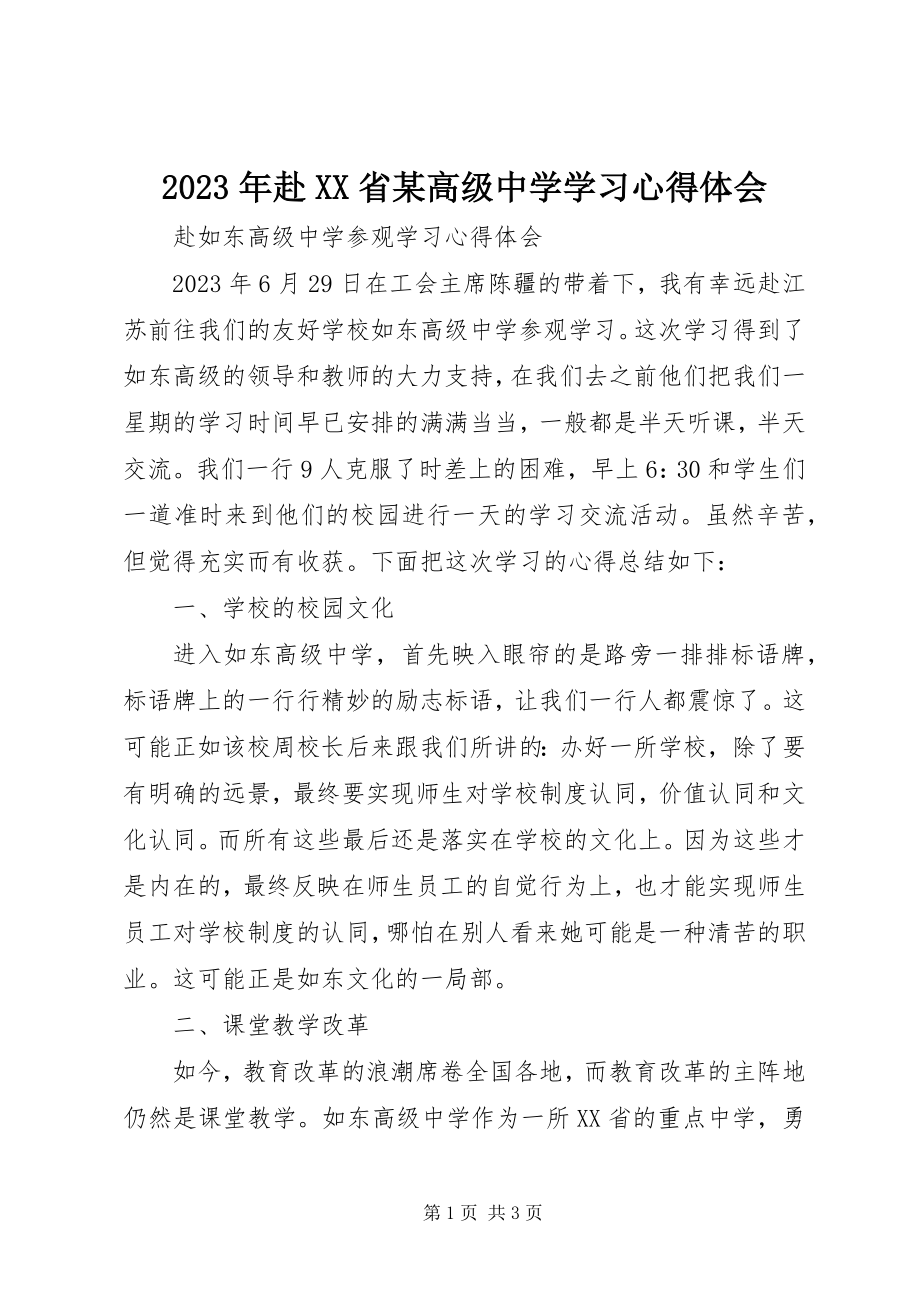 2023年赴XX省xx高级中学学习心得体会.docx_第1页