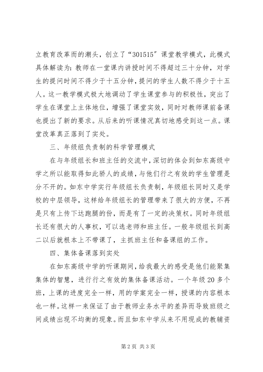 2023年赴XX省xx高级中学学习心得体会.docx_第2页