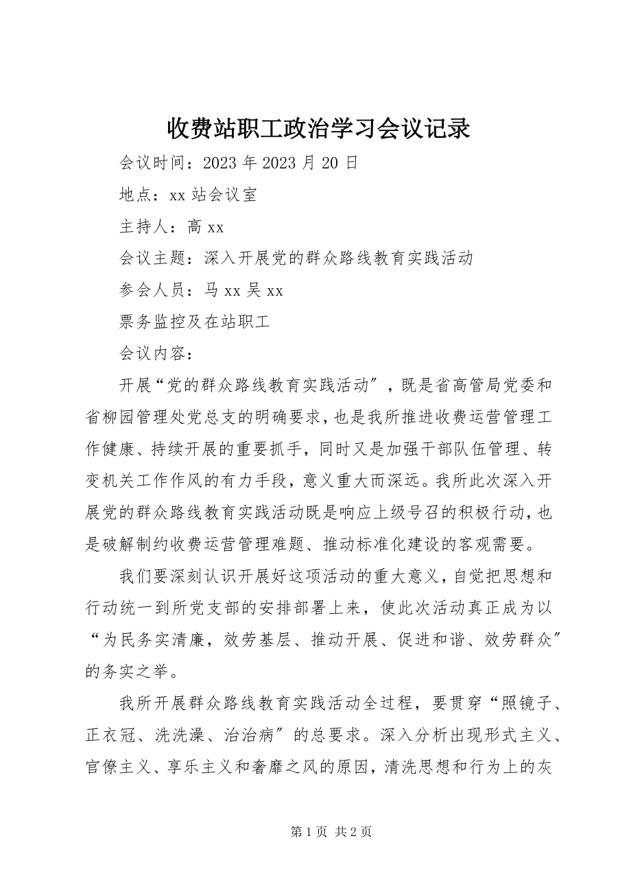 2023年收费站职工政治学习会议记录.docx_第1页