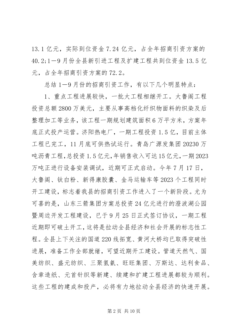 2023年分管县长在全县招商引资调度会上的致辞.docx_第2页