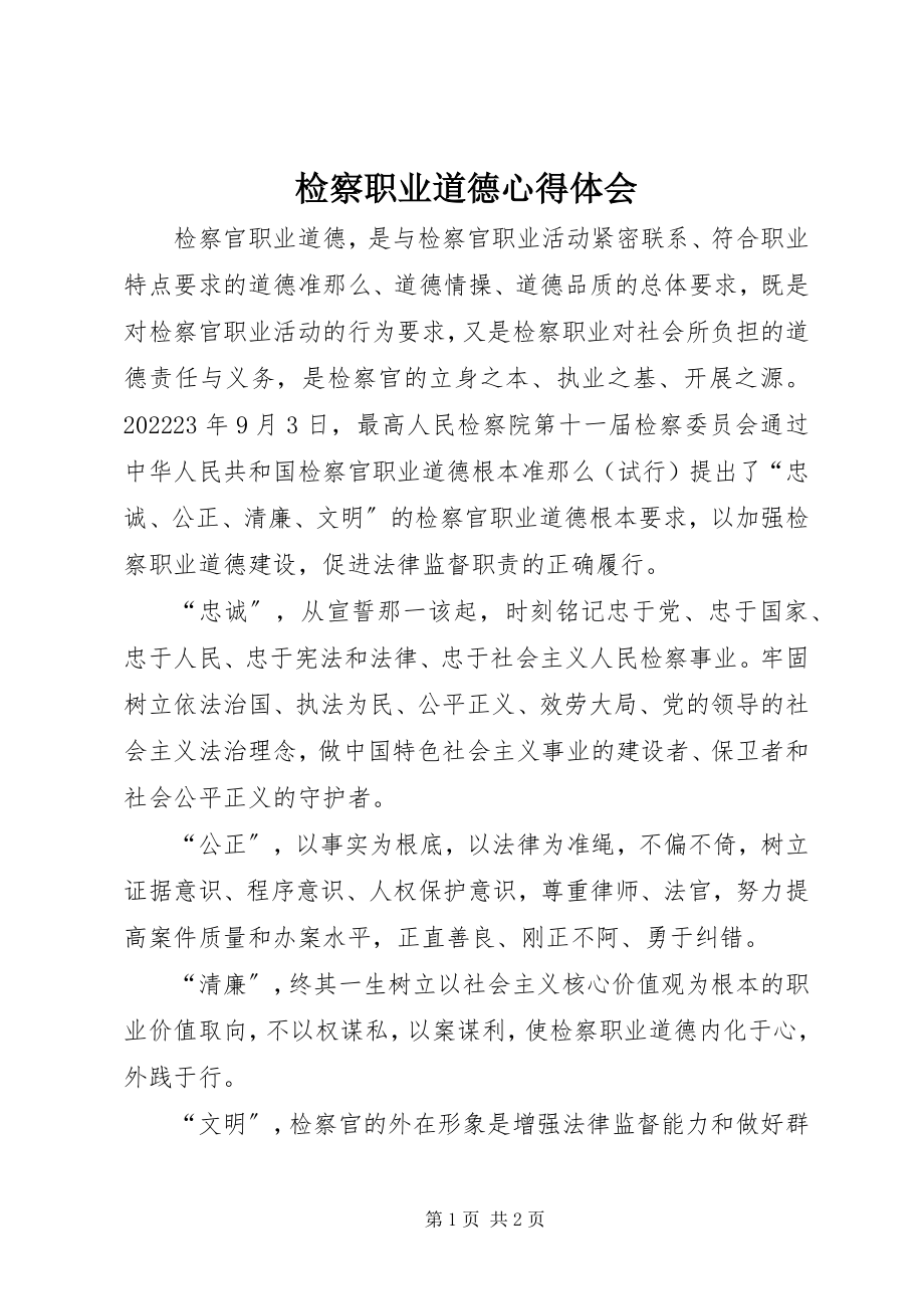 2023年检察职业道德心得体会.docx_第1页