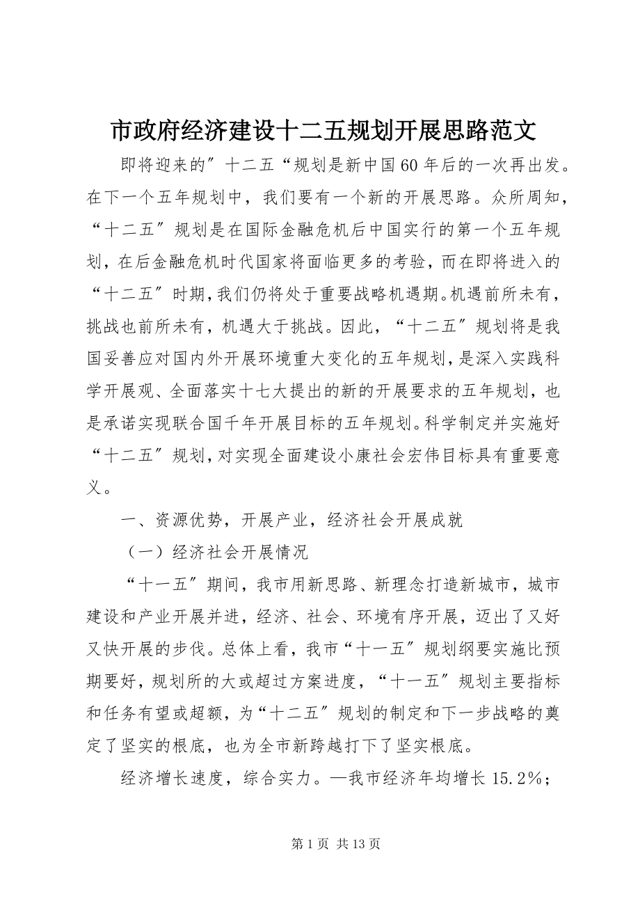 2023年市政府经济建设十二五规划发展思路.docx_第1页