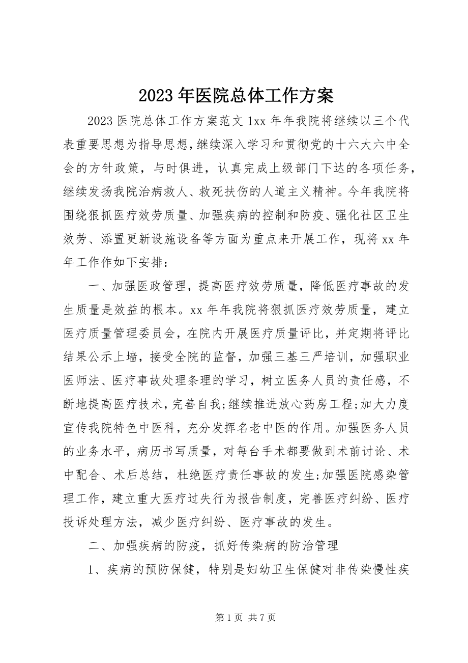 2023年医院总体工作计划.docx_第1页