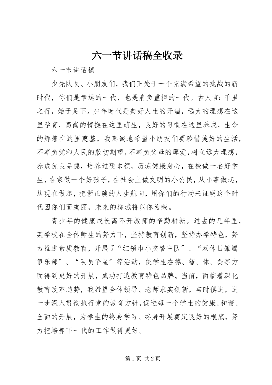 2023年六一节致辞稿全收录.docx_第1页