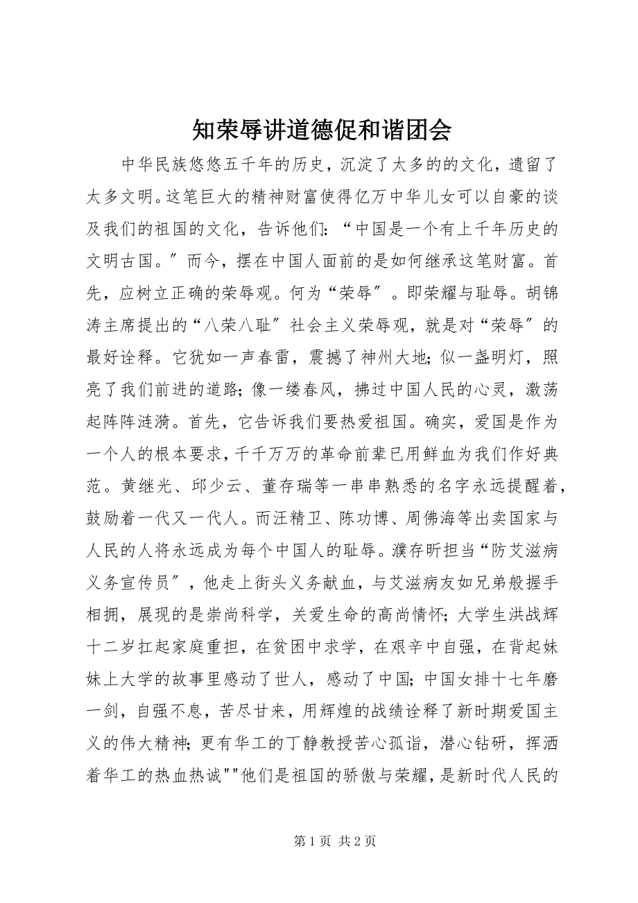 2023年《知荣辱讲道德促和谐》团会新编.docx_第1页