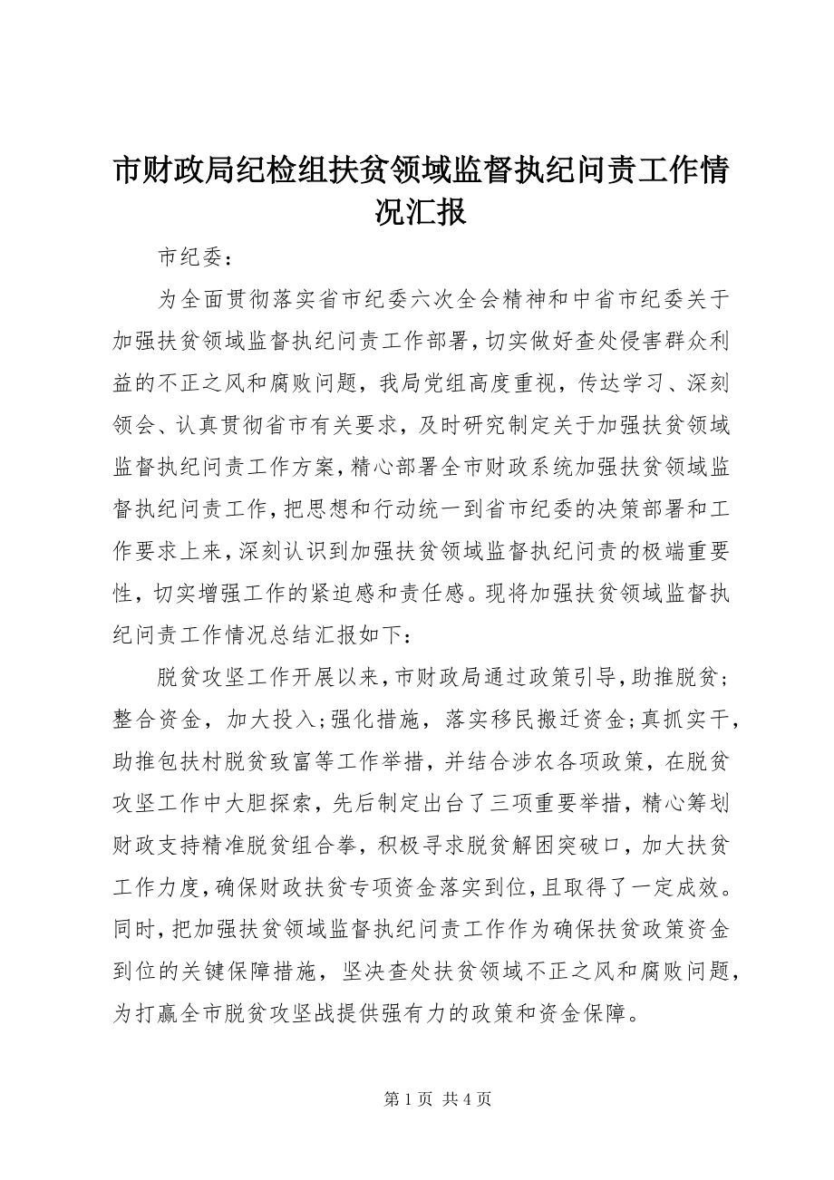 2023年市财政局纪检组扶贫领域监督执纪问责工作情况汇报.docx_第1页