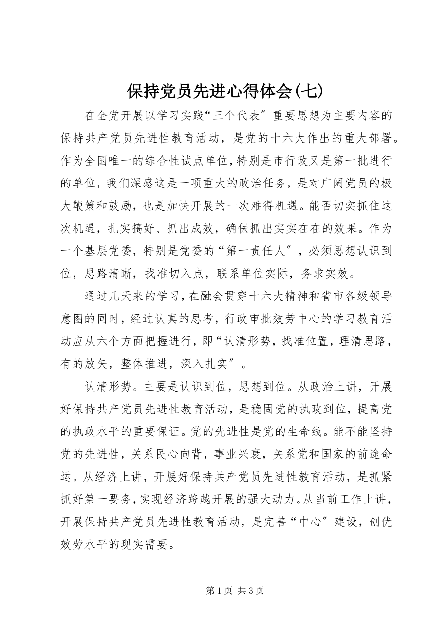 2023年保持党员先进心得体会七新编.docx_第1页