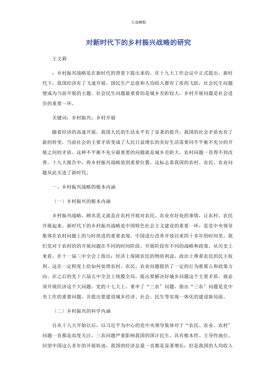 2023年对新时代下的乡村振兴战略的研究.docx_第1页