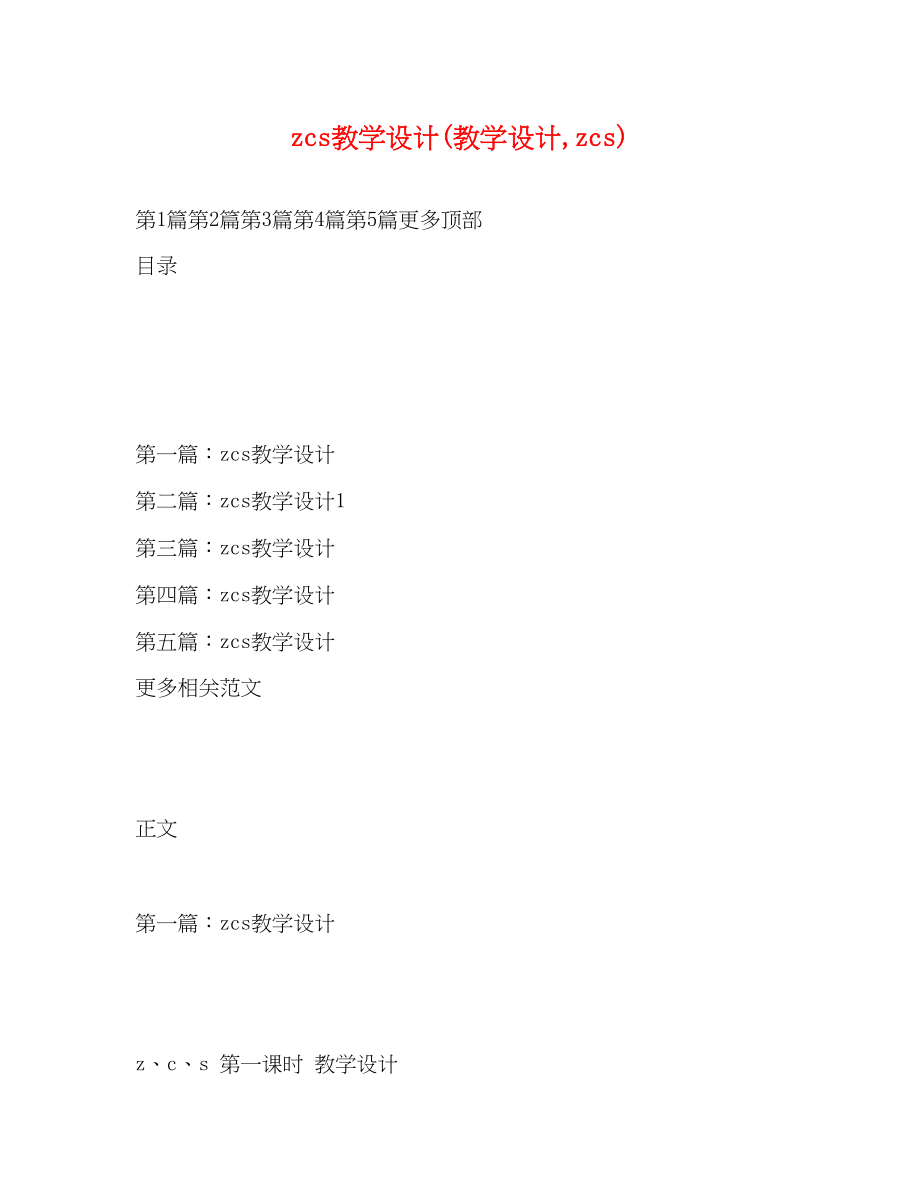 2023年zcs教学设计教学设计zcs.docx_第1页