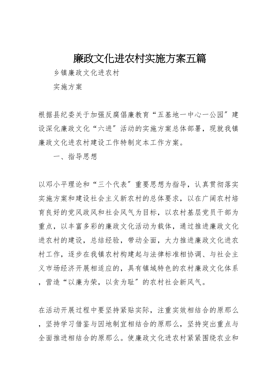 2023年廉政文化进农村实施方案五篇.doc_第1页