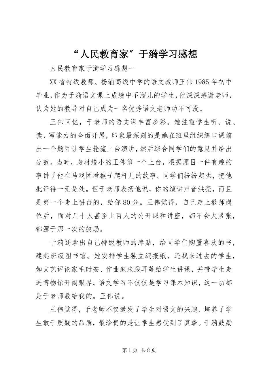 2023年人民教育家于漪学习感想.docx_第1页